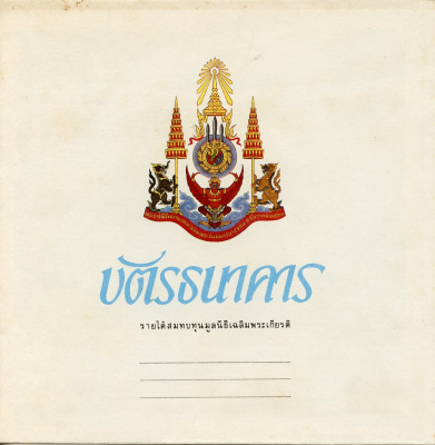Таиланд 60 батов BE 2530 (1987) 60 лет со дня рождения короля Рама IX Пхумипон, квадратная банкнота, в оригинальном буклете Pick 93 a  бумага  UNC (пресс) 446-65-1