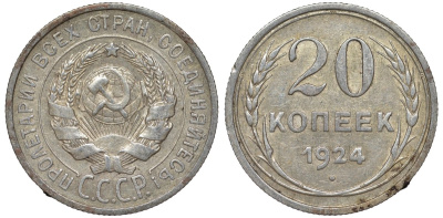 СССР 20 копеек 1924 Федорин 8 серебро 4145-623