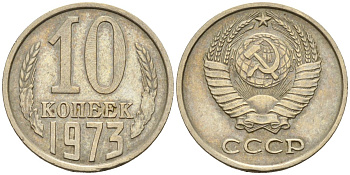 СССР 10 копеек 1973 Федорин 135 медно-никель 4596-662