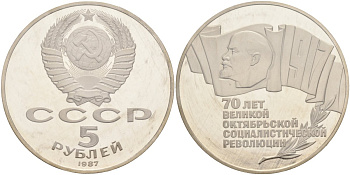 СССР 5 рублей 1987 70 лет Октябрьской революции (большая пятерка), банковская запайка KM 208 медно-никель PROOF 1091-1-24