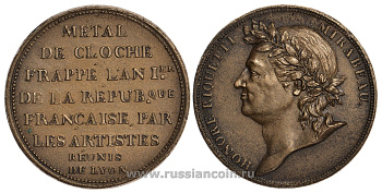 Франция медаль XIX век в честь Оноре Габриель Рикети Мирабо, отчеканенна из колокольного металла, 22,33 гр., 34 мм бронза 00-000