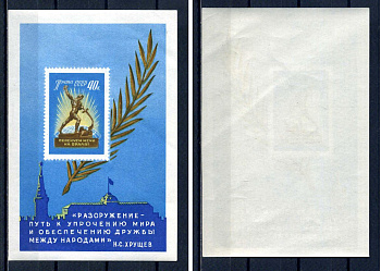 СССР блок с маркой 40 копеек 1960 За всеобщее и полное разоружение - скульптура Е.В.Вучетича "Перекуем мечи на орала" Загорский BL31 марка с оригинальным клеем, без следов наклейки (чистая) 8705-88-3-1