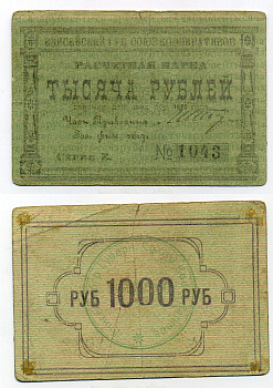 Красноярск 1000 рублей ND (1922) Енисейский Губернский Союз Кооперативов, расчетная марка, первый выпуск, шрифт номинала узорный Рябченко 21196р бумага 451-380-3-3