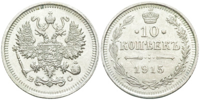 Россия 10 копеек 1915 ВС, Николай II (1894-1917) Биткин 168 серебро 44-1154