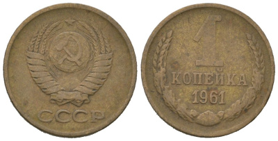 СССР 1 копейка 1961 KM 126a, Schoon 75a алюминиевая бронза 4613-136