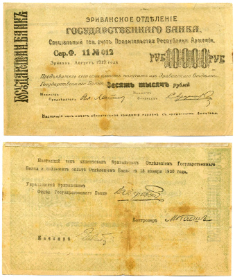 ДЕМОКРАТИЧЕСКАЯ РЕСПУБЛИКА АРМЕНИЯ 10000 РУБЛЕЙ 1919 ЧЕК, АВГУСТ 1919, БОЛЬШОЙ ФОРМЫ, СЕРИЯ A, СВЕТЛОЗЕЛЁНЫЙ, БУМАГА БЕЛАЯ Кардаков К 8.4.26d бумага 2194-11-2-2