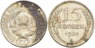 СССР 15 копеек 1928 Федорин 41 серебро 4160-1042