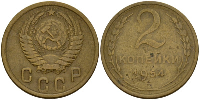 СССР 2 копейки 1954 Федорин 98 алюминиевая бронза 4158-124