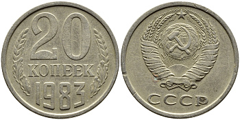 СССР 20 КОПЕЕК 1983 Федорин 149 KM 132 медь никель цинк 4391-642