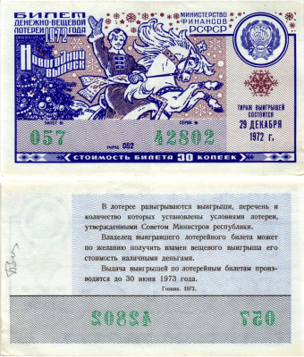 Министерство финансов РСФСР лотерейный билет денежно-вещевой лотерии стоимостью 30 копеек 1972 новогодний выпуск, разряд 052 бумага 8608-34-2-1