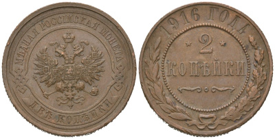 Россия 2 копейки 1916 Николай II (1894-1917) Биткин 246 медь 98-1146