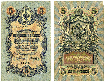 Россия 5 рублей 1909 выпуск Временного Правительства (03.1917-10.1917), ПЧ 442648, управляющий ШИПОВ, кассир ШАГИН Pick 10b, Горянов 1.17.18 бумага 2198-12-1-2