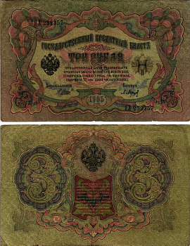 РОССИЯ 3 РУБЛЯ 1905 УПРАВЛЯЮЩИЙ ШИПОВ, КАССИР БАРЫШЕВ Pick 9с, ГОРЯНОВ 1.17.15 бумага 7487-1-1