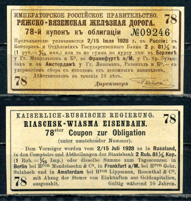 Россия, Ряжско-Вяземская железная дорога купон от облигации на выплату 2 рублей 81 1/4 копейки 1889 бумага aUNC 8601-24-2-2