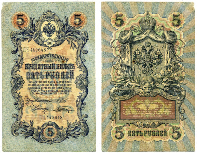 Россия 5 рублей 1909 выпуск Временного Правительства (03.1917-10.1917), ПЧ 442648, управляющий ШИПОВ, кассир ШАГИН Pick 10b, Горянов 1.17.18 бумага 2198-12-1-2