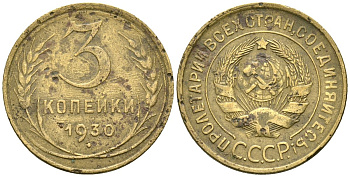 СССР 3 копейки 1930 KM 93, Федорин 20 алюминиевая бронза 4176-725