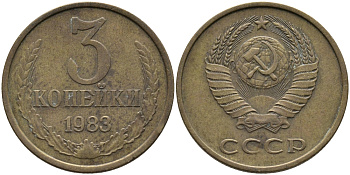 СССР 3 КОПЕЙКИ 1983 Федорин 195 KM 128a алюминиевая бронза 95-1035