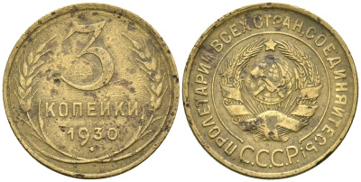 СССР 3 копейки 1930 KM 93, Федорин 20 алюминиевая бронза 4176-725
