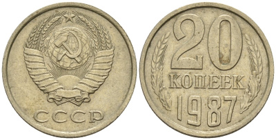 СССР 20 копеек 1987 Федорин 160 медно-никель 4146-833