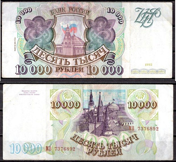 Россия 10000 рублей 1994 (1994) Pick 259 b бумага 7220-52-3-2