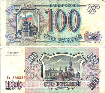 Россия 100 рублей 1993  Горянов 3.2.1, Pick 254  бумага   8614-65-1-2