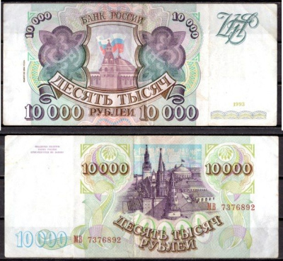 Россия 10000 рублей 1994 (1994) Pick 259 b бумага 7220-52-3-2