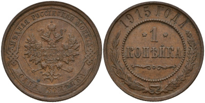 Россия 1 копейка 1915 Николай II (1896-1917) Биткин 262 медь 4158-613