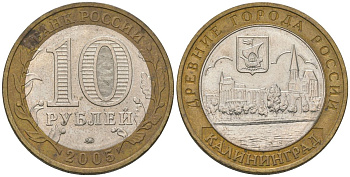 Россия 10 рублей 2005 ММД, древний города России - Калининград KM 946 биметалл 4604-815