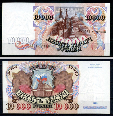 Россия 10000 рублей 1992 серия АН 4787448 Pick 253 бумага UNC (пресс) 7547-97-4-2