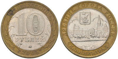 Россия 10 рублей 2005 ММД, древний города России - Калининград KM 946 биметалл 4604-815