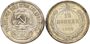 СССР 15 копеек 1923 Федорин 4 серебро 4160-759