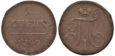 Россия 1 копейка 1799 ЕМ, Павел I (1796-1801), Екатеринбургский монетный двор Биткин 123 медь 1099-5-25