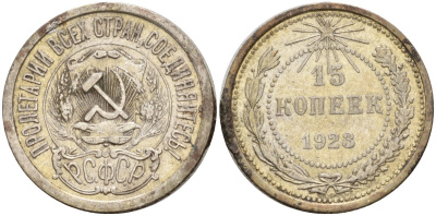 СССР 15 копеек 1923 Федорин 4 серебро 4160-759