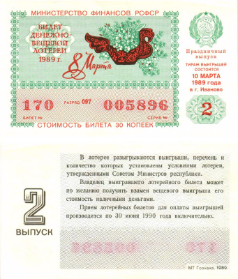 Министерство финансов РСФСР лотерейный билет  денежно-вещевой лотерии стоимость 30 копеек 1989 праздничный выпуск (8 марта), 2-й выпуск, разряд 097   бумага  aUNC 8612-15-2-2