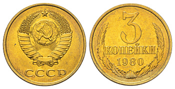 СССР 3 копейки 1980 Y 128a латунь UNC M87-07