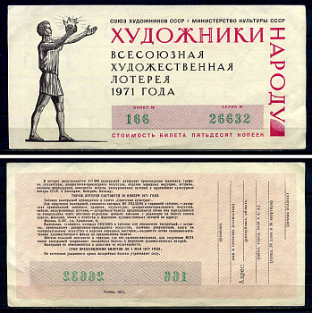 Союз художников СССР (Министерство культуры СССР), всесоюзная художественная лотерея лотерейный билет, стоимость 50 копеек 1971 бумага 7552-49-2-2