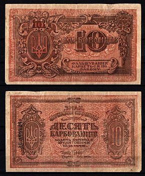 Украина, Украинская Народная Республика 10 карбованцев ND (1919) Pick 36 (4), Истомин 37.4 бумага 8588-25-3-2