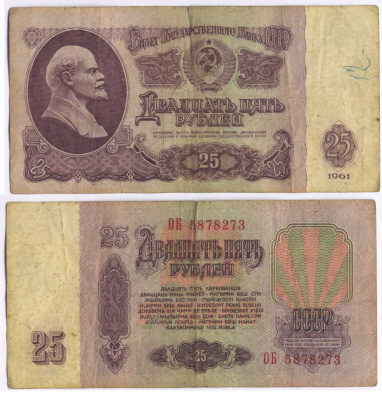 СССР 25 РУБЛЕЙ 1961 ВТОРОЙ ВЫПУСК, ЕСТЬ СВЕЧЕНИЕ В УЛЬТРАФИОЛЕТЕ Pick 234b, Сергеев 5b 8518-37-2-2