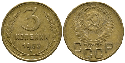 СССР 3 копейки 1953 Федорин 126, KM 114 алюминиевая бронза 26-833