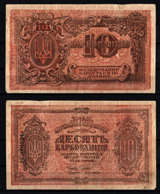 Украина, Украинская Народная Республика 10 карбованцев ND (1919) Pick 36 (4), Истомин 37.4 бумага 8588-25-3-2