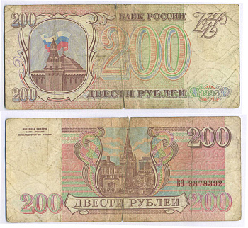 Россия 200 рублей 1993 Pick 255, Сергеев 3 бумага 8592-11-2-1