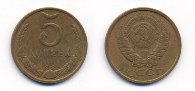 СССР 5 КОПЕЕК 1991 М (ММД) Y 129a, Ф. № 147 алюминиевая бронза 26-135