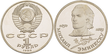 СССР 1 рубль 1989 100 лет со дня рождения Михая Эминеску (1850-1889) KM 233 медно-никель PROOF 413-643