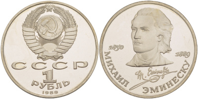 СССР 1 рубль 1989 100 лет со дня рождения Михая Эминеску (1850-1889) KM 233 медно-никель PROOF 413-643