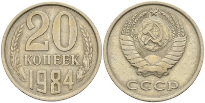 СССР 20 копеек 1984 Федорин 153 медно-никель 4143-1141