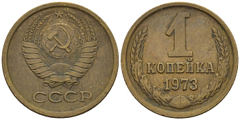 СССР 1 КОПЕЙКА 1973 Федорин 152 KM 126а латунь 66-621
