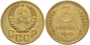 СССР 3 КОПЕЙКИ 1940 Федорин 69 KM 107 алюминиевая бронза 1515-111