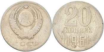 СССР 20 копеек 1961 Y 132, Schon 81 медь цинк никель 4613-738