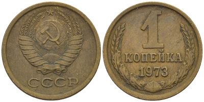 СССР 1 КОПЕЙКА 1973 Федорин 152 KM 126а латунь 66-621