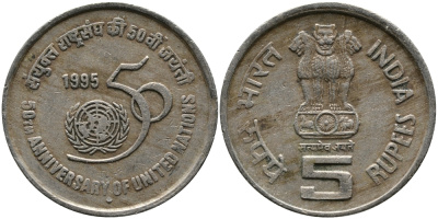 Индия 5 рупий 1995 50 лет ООН KM 156 медно-никель 33-733